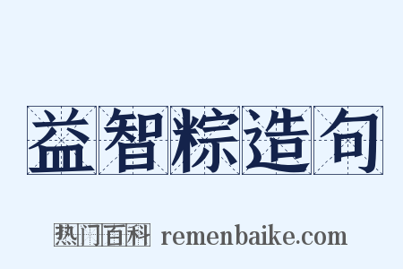 益智粽造句是什么意思的图片